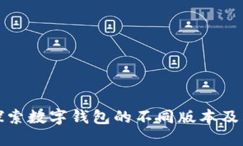 深入探索数字钱包的不同版本及其影响