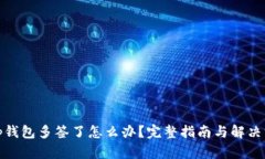 : tp钱包多签了怎么办？完整指南与解