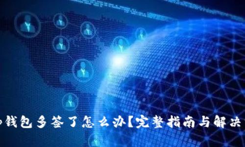 : tp钱包多签了怎么办？完整指南与解决方案
