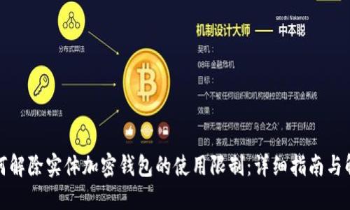 如何解除实体加密钱包的使用限制:详细指南与解答