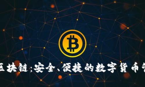 Kc钱包区块链：安全、便捷的数字货币管理工具