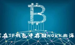 如何在TP钱包中存储HOKK北海道币