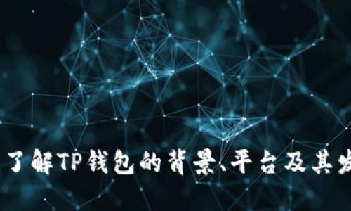 TP钱包:了解TP钱包的背景、平台及其发展历程
