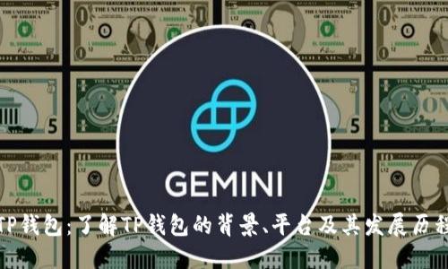 TP钱包:了解TP钱包的背景、平台及其发展历程