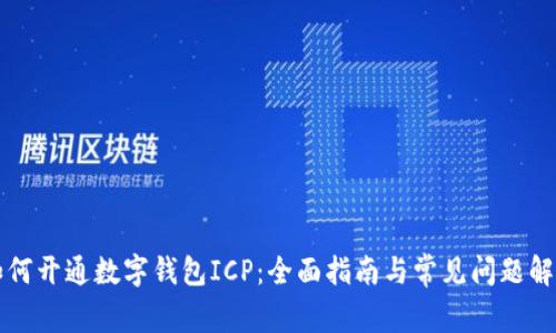 如何开通数字钱包ICP：全面指南与常见问题解析