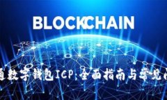 如何开通数字钱包ICP：全面指南与常见