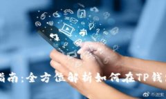 TP钱包去中心化交易指南：全方位解析
