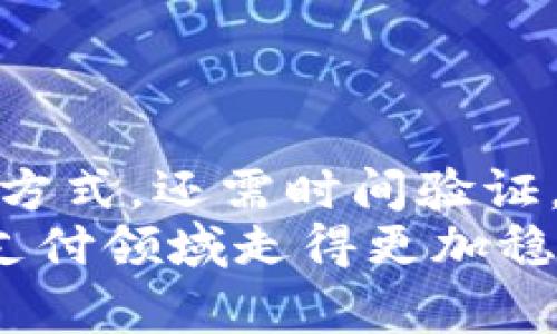(): 数字钱包：未来的支付工具还是昙花一现？

数字钱包, 未来支付, 电子货币, 区块链技术/guanjianci

引言
在数字化和信息化不断加速的今天，数字钱包的发展已经成为不可忽视的趋势。作为一种新兴的支付工具，数字钱包的便利性和安全性吸引了越来越多的消费者和商家。然而，随着市场竞争的加剧和技术的不断变革，数字钱包在未来是否能够继续存在并发展壮大，成为了一个值得深思的问题。本文将围绕“数字钱包以后能用吗”这一问题，详细探讨数字钱包的未来、面临的挑战及其发展趋势。

数字钱包的现状
数字钱包，顾名思义，是一种电子支付工具，它允许用户通过智能手机或其他设备进行在线支付。近年来，数字钱包在全球范围内迅速普及，尤其是在一些国家和地区，手机支付已经成为消费者日常生活的一部分。这种变化不仅提升了支付的便利性，还大大提高了交易的安全性。
数字钱包的种类繁多，包括Apple Pay、Google Pay、支付宝、微信支付等。它们利用加密技术确保交易安全，并通过简化支付流程来提升用户体验。除此之外，数字钱包还提供了更多的功能，如积分管理、账单支付以及在线购物等，进一步增强了其吸引力。

数字钱包未来发展的潜力
在分析数字钱包的未来发展时，我们需要考虑多个因素，包括技术进展、市场需求和用户习惯等。
首先，随着科技的不断进步，区块链技术的发展可能为数字钱包带来更加安全和高效的支付方式。区块链的去中心化特点可以降低交易成本，并提高透明度，从而进一步增强用户的信任感。
其次，越来越多的消费者正在接受和习惯于数字化支付方式。当支付模式逐渐从现金转向电子支付时，数字钱包将会迎来广阔的发展空间。此外，疫情后，许多国家和地区的消费者对无接触支付的需求激增，数字钱包正好满足了这一需求。

数字钱包面临的挑战
尽管数字钱包的发展潜力巨大，但也面临一系列挑战。安全性问题是最为显著的挑战之一。虽然数字钱包利用加密技术来保证安全，但黑客攻击和数据泄露的风险依然存在。这对消费者来说，如何确保个人信息安全是一个重要问题。
此外，市场竞争亦是数字钱包面临的一大挑战。随着越来越多的企业进入这一领域，竞争愈发激烈，价格战和服务战将成为行业的常态，这将影响数字钱包的盈利模式和市场份额。

数字钱包在不同地区的应用情况
数字钱包在全球范围内的接受程度不尽相同。以中国为例，支付宝和微信支付几乎覆盖了所有的消费场景，面向全人群的服务使得数字钱包成为消费重要组成部分。
相比之下，在欧美市场，虽然数字钱包逐渐受欢迎，但仍有较大一部分消费者偏好使用信用卡和现金支付。这也表明，各地区数字钱包的渗透率和应用情况受到文化和习惯的影响。

可能相关问题探讨

1. 数字钱包如何保障用户的资金安全？
保障用户资金安全是数字钱包行业发展的重中之重。相比传统的银行卡，数字钱包通常采用多重加密和身份验证措施来进行保护。例如，绝大多数数字钱包需要用户通过生物识别技术（如指纹或面部识别）进行登录，以确保只有用户本人可以使用。同时，数据传输过程中采用SSL/TLS等加密协议，可以有效避免数据在传输过程中被他人截获。
然而，尽管这些技术可以提升安全性，用户在使用数字钱包时也要增强安全意识。不少黑客攻击案件的发生多源于用户密码管理不善或者软件更新缺失，因此定期更新密码和应用程序，谨慎点击陌生链接都是保护数字钱包安全的重要手段。

2. 数字钱包是否会替代传统支付方式？
数字钱包是否会全面替代传统支付方式，这个问题并没有明确的答案。虽然数字钱包因其方便性和便捷性，让越来越多的人愿意转向电子支付，但仍有一部分消费者偏爱使用现金或信用卡进行支付。
对某些特定人群来说，尤其是对老年人或不熟悉数字设备的人，现金支付相比电子支付更为直观简单。此外，在一些发达地区，消费者对数据隐私和安全问题关注度更高，这也使得他们在支付时更倾向于使用传统方式。虽然数字钱包的市场份额在不断攀升，但短期内完全替代传统支付方式的可能性仍较小。

3. 数字钱包未来可能发展哪些新功能？
随着科技的进步，数字钱包将可能发展出更多新功能。例如，通过与人工智能技术的结合，数字钱包可以为用户提供个性化的消费建议和预算管理服务。即时分析用户的消费习惯，数字钱包可以帮助用户消费结构，控制支出。
此外，随着5G技术的普及，数字钱包的实时支付功能将进一步改善，用户在使用数字钱包进行线上线下支付时，体验将显著提升。移动支付的速度和稳定性将大幅提升，未来数字钱包将可能成为个人财务管理的中心枢纽，集支付、理财、社交于一体。

4. 数字钱包在全球市场中的竞争状况如何？
当前，数字钱包市场正处于激烈竞争之中，各大企业纷纷推出针对不同消费者的服务和产品。例如，Apple Pay、Google Pay、PayPal等电子支付平台，以其各自的技术和用户体验，争夺市场份额。与此同时，各国家和地区也涌现出本土数字钱包服务，以本地化的优势进行市场竞争。
在这种竞争状态下，用户愈发关注数字钱包的安全性、使用便捷性以及用户体验等。在强有力的市场竞争压力下，数字钱包企业需要不断创新，提升用户粘性与忠诚度，才能在这个市场中立于不败之地。

5. 数字钱包的监管政策有哪些变化？
随着数字钱包在全球的发展，各国政府和金融监管机构也逐渐意识到了这一新兴支付工具的重要性，开始加强监管。政策变化往往涉及用户隐私权、数据保护、反洗钱等多个方面。
例如，欧洲联盟出台的GDPR规定，要求数字钱包服务商在处理用户数据时要遵循严格的隐私保护法规。这无疑为数字钱包的运营带来挑战，但同时也提高了消费者对数字钱包的信任度，促进了其合规运营。
与此同时，各国的监管政策也在不断变化，企业需要及时了解政策动态，调整运营策略，以适应市场的变化。这将不仅影响到数字钱包的用户体验，也将直接影响其在全球市场的竞争力。

总结
总的来说，数字钱包的发展前景乐观，但面临的挑战也不容小觑。未来，数字钱包有可能在保障用户安全、提升用户体验以及开发新技术方面取得更大的进展。不过，是否能够取代传统支付方式，还需时间验证。
通过以上对数字钱包未来的探讨，可以看出，数字钱包不仅是现代消费的一部分，更是未来生活中不可或缺的工具。只要这项技术能够不断进步，适应市场和用户的需求，数字钱包将会在支付领域走得更加稳健。
