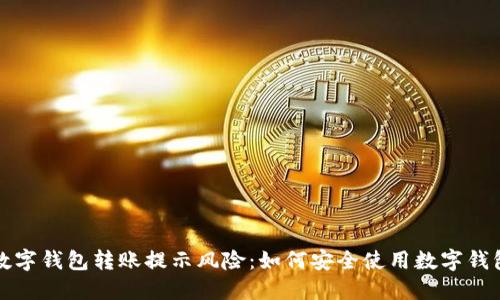  数字钱包转账提示风险：如何安全使用数字钱包？
