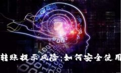  数字钱包转账提示风险：如何安全使