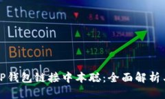 如何通过TP钱包链接中本聪：全面解析