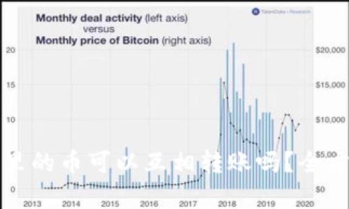 TP钱包里的币可以互相转账吗？全方位解析