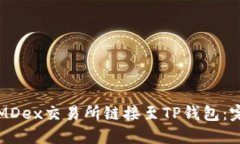 如何将MDex交易所链接至TP钱包：完整指
