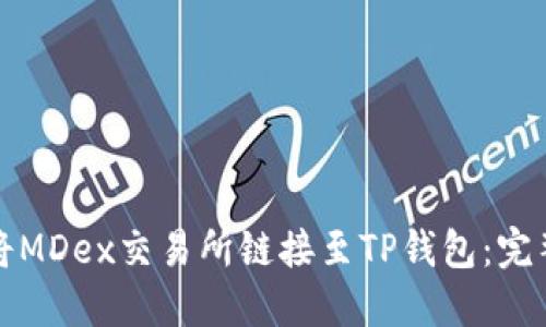 如何将MDex交易所链接至TP钱包:完整指南