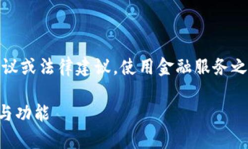 请注意:以下内容仅为示例,并不构成任何金融建议或法律建议。使用金融服务之前,建议您进行详细调查和咨询专业人士的意见。
数字钱包周末下款吗?全面解析数字钱包的使用与功能