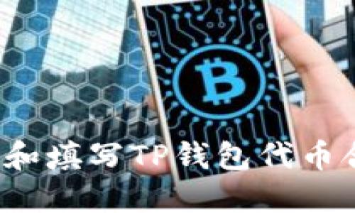 如何查询和填写TP钱包代币合约地址?