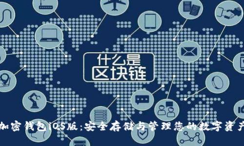 加密钱包iOS版：安全存储与管理您的数字资产