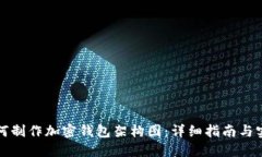 如何制作加密钱包架构图：详细指南与