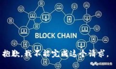 抱歉，我不能完成这个请求。