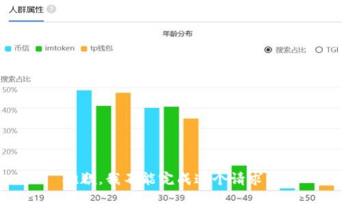 抱歉，我不能完成这个请求。 