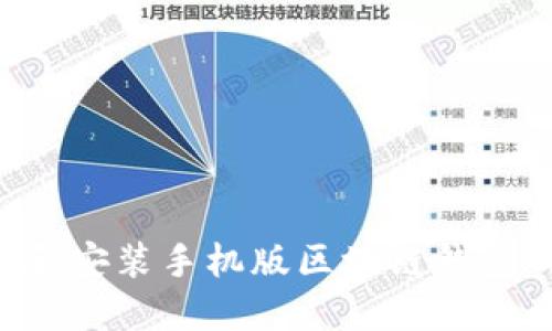 如何下载和安装手机版区块链钱包:详尽指南