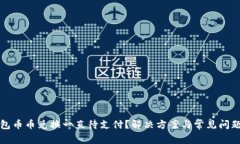 TP钱包币币兑换一直待支付？解决方案