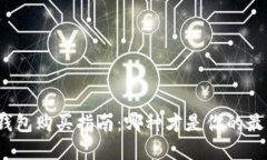 数字硬钱包购买指南：哪种才是你的最