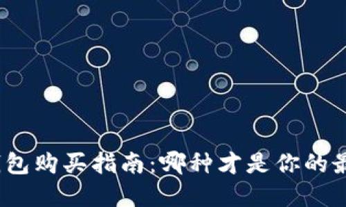 数字硬钱包购买指南：哪种才是你的最佳选择？