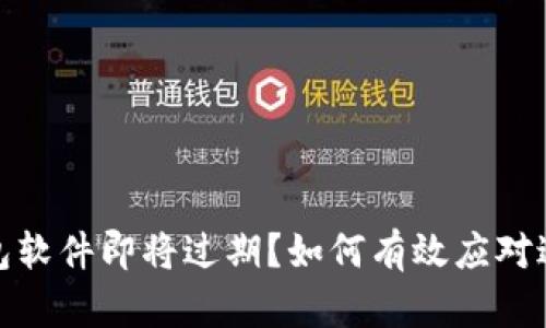 : TP钱包软件即将过期？如何有效应对过期问题