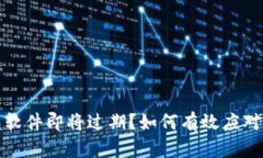: TP钱包软件即将过期？如何有效应对