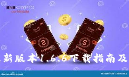 TP钱包最新版本1.6.6下载指南及功能详解