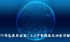 TP钱包最新版本1.6.6下载指南及功能详