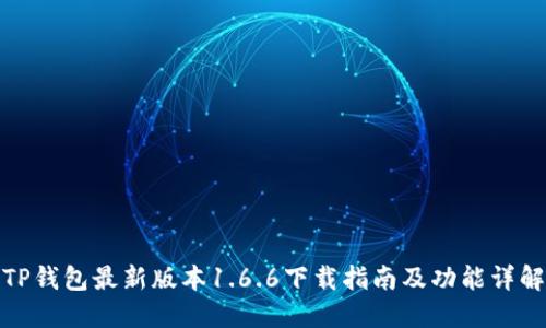 TP钱包最新版本1.6.6下载指南及功能详解