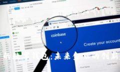 周董的数字钱包：未来金融的创新趋势