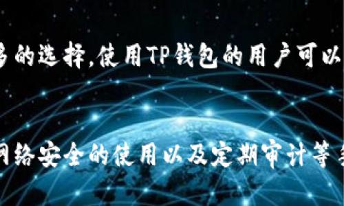   TP钱包隐私保护技巧：如何避免被他人观察到你的交易？ / 
 guanjianci TP钱包,隐私保护,数字货币,交易安全 /guanjianci 

引言
随着数字货币的普及，越来越多的人开始关注如何安全地管理自己的资产。而TP钱包作为一种流行的数字货币钱包，其隐私保护问题也逐渐受到重视。TP钱包不仅提供了安全的存储环境，还允许用户方便地进行交易。然而，很多用户可能不知道，在使用TP钱包时，如何有效地保护自己的隐私，以免被他人观察到自己的交易行为。在这篇文章中，我们将深入探讨TP钱包的隐私保护措施，以及如何有效防止他人观察到自己的交易。

TP钱包的基本功能
TP钱包是一种多功能的数字货币钱包，支持多种主流的数字货币。用户可以在TP钱包中方便地进行资产管理、交易和转账等操作。它的用户界面友好，操作简单，对于新手用户来说十分容易上手。此外，TP钱包还提供了多重安全机制，如密码保护、私钥加密等，以保障用户的数字资产安全。

隐私保护的重要性
在数字货币交易中，隐私保护至关重要。与传统金融系统不同，数字货币交易的透明性使得所有交易过程几乎可以被任何人追踪到。这意味着，用户的交易记录、余额信息等极其敏感的数据可能暴露在公众视野中。因此，如何保护这些信息不被他人观察和获取，成为了数字货币用户必须面对的一项重要任务。

TP钱包的隐私保护措施
TP钱包本身提供了一些隐私保护的基本措施，以下是一些常见的隐私保护功能：
ul
    listrong私钥控制：/strong用户的私钥在本地生成和保存，确保没有第三方能够接触到用户的资产。/li
    listrong匿名交易:/strong某些数字货币交易如Zcash、Monero等，TP钱包支持交易时的匿名性，有效隐藏交易信息。/li
    listrong交易记录清除:/strong用户可以定期清除交易历史，以减少被他人追踪的风险。/li
    listrong多账户管理:/strong允许用户创建多个账户，分散资产，降低单个账户的风险。/li
/ul

如何防止他人观察到你的TP钱包交易？
尽管TP钱包提供了一些隐私保护措施，但用户在日常使用中仍需采取额外的防护措施。以下是一些有效的策略：
strong使用匿名币进行交易：/strong选择支持匿名的数字资产进行交易，例如使用Monero或Dash等，这类币种本身就提供了隐私保护的机制，可以隐藏交易信息。
strong避免使用公共Wi-Fi：/strong公共Wifi网络相对不安全，黑客可能会通过这一网络截获用户的交易信息。因此，在交易时尽量使用安全的网络，特别是避免在公共场所进行金融交易。
strong定期更新安全设置：/strong检查并更新你的TP钱包的安全设置，确保使用最新的安全功能和更新，以防止潜在的安全漏洞。
strong使用VPN：/strong在进行数字货币交易时，利用虚拟私人网络（VPN）可以有效隐藏用户的真实IP地址，保护在线隐私。

可能相关问题
在讨论TP钱包如何防止他人观察到交易行为的过程中，用户可能会有一些疑问，以下是五个常见的问题以及详细解答：

1. TP钱包的私钥安全性如何保障？
私钥是用户访问与管理其数字资产的唯一凭证，TP钱包通过多种方式保障私钥的安全性。首先，用户的私钥是在本地生成的，这意味着即使TP钱包的服务器受到攻击，黑客也无法获取到用户的私钥。此外，TP钱包采用了强加密算法对私钥进行加密存储，确保即使数据被窃取，黑客也无法解密使用。用户还需定期备份私钥，并妥善保管备份文件，避免因意外丢失导致资产无法找回。

2. 使用TP钱包进行交易的安全措施有哪些？
用户在使用TP钱包进行数字货币交易时，可以采取多个安全措施来保护自己的信息和资产。首先，务必确保钱包软件是官方版本，及时接收安全更新。其次，使用强密码并启用双重认证，可以在登录和交易过程中增加一层保护。此外，用户可以设置交易金额限制，避免出现意外或不当操作导致的资产损失。在交易时，尽量选择信誉良好的数字货币交易平台，并检查平台的安全措施是否满足标准。最后，建立定期审计交易记录的习惯，以便轻松识别异常活动。

3. 如何选择安全可靠的数字货币交易平台？
选择一个安全可靠的数字货币交易平台是保障交易安全的重要环节。用户可以通过以下几个方面来评估平台的安全性：一是查看平台的安全机制，如DDoS防护、冷钱包存储等；二是了解平台的监管情况，确保平台受到相关法律法规监管；三是查看用户反馈和评价，了解其他用户在平台上的使用体验；四是研究平台的交易手续费和服务费用，选择透明且合适的收费结构。最终，用户可选择知名度高、历史悠久的平台，尽量避免使用未经验证的交易所。

4. 我可以使用哪些方法来匿名进行数字货币交易？
为了实现交易匿名化，用户可以采取多种方法。首先，考虑使用支持匿名交易的数字货币，如Monero、Zcash等，这些币种具有隐私保护机制，能够隐藏交易双方的地址和金额；其次，借助混币服务，通过与其他用户的交易混合，提升交易的隐私性；第三，使用虚拟私人网络（VPN）隐藏自己的IP地址，在交易过程中保护网络隐私；最后，定期更换钱包地址，避免长期使用同一地址进行交易，以防止被他人追踪。

5. TP钱包是否支持多种数字资产？
TP钱包支持多种主流和新兴的数字货币，用户可以在一个钱包中管理不同类型的资产。支持的资产包括比特币、以太坊、波场等众多数字货币。随着市场的发展，TP钱包还在不断扩展其支持的币种，为用户提供更多的选择。使用TP钱包的用户可以根据自身需求和投资策略，选择合适的币种进行交易和投资，简化资产管理过程。

总结
TP钱包作为一款流行的数字货币钱包，其隐私保护功能显得尤为重要。用户在使用TP钱包时，应了解其隐私保护机制，并采取额外的安全措施，以确保自己的交易和资产信息不会被他人观察。通过匿名币的选择、网络安全的使用以及定期审计等手段，用户可以有效地提高交易的隐私性。在数字货币的世界中，保障资产安全不仅仅是选择一个好钱包，更多的是与时俱进、不断学习，确保自己的信息和资产不受威胁。