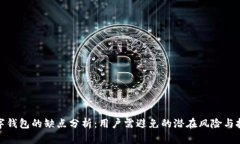 数字钱包的缺点分析：用户需避免的潜