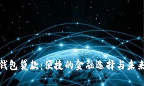 数字钱包贷款:便捷的金融选择与未来趋势