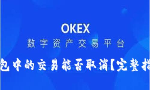 TP钱包打包中的交易能否取消？完整指南与解答