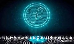 TP钱包打包中的交易能否取消？完整指