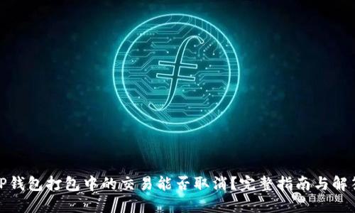 TP钱包打包中的交易能否取消？完整指南与解答