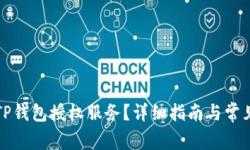 如何取消TP钱包授权服务?详细指南与常见问题解答