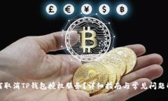 如何取消TP钱包授权服务？详细指南与