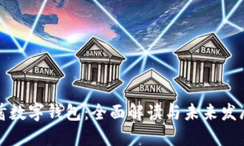 阿联酋数字钱包:全面解读与未来发展趋势