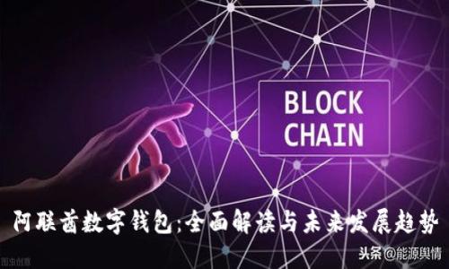 阿联酋数字钱包:全面解读与未来发展趋势