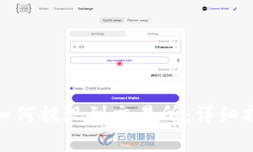 TP的BNB钱包如何提现到交易所:详细指南与注意事项