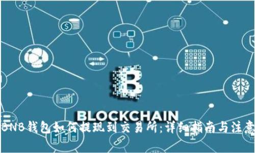 TP的BNB钱包如何提现到交易所:详细指南与注意事项