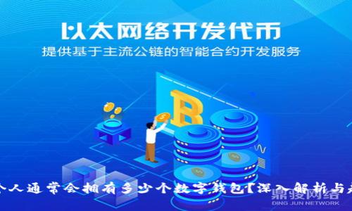 每个人通常会拥有多少个数字钱包?深入解析与趋势