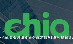 每个人通常会拥有多少个数字钱包？深