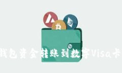 如何将TP钱包资金转账到数字Visa卡？详
