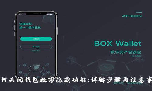 如何关闭钱包数字隐藏功能:详解步骤与注意事项